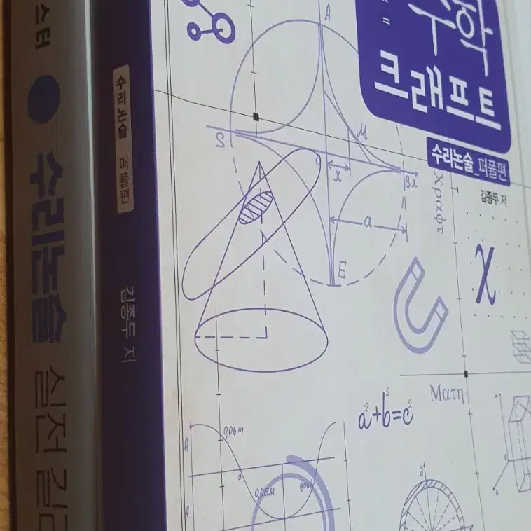 김종두 수리논술 실전 길라잡이 + 수학 크래프트