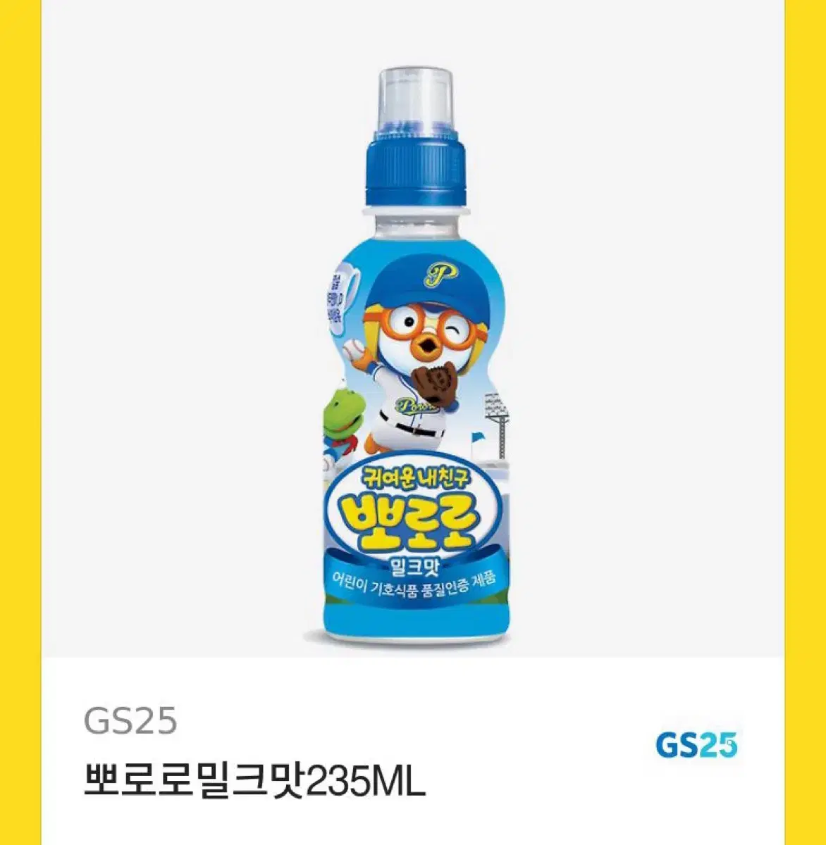 뽀로로 밀크맛 기프티콘