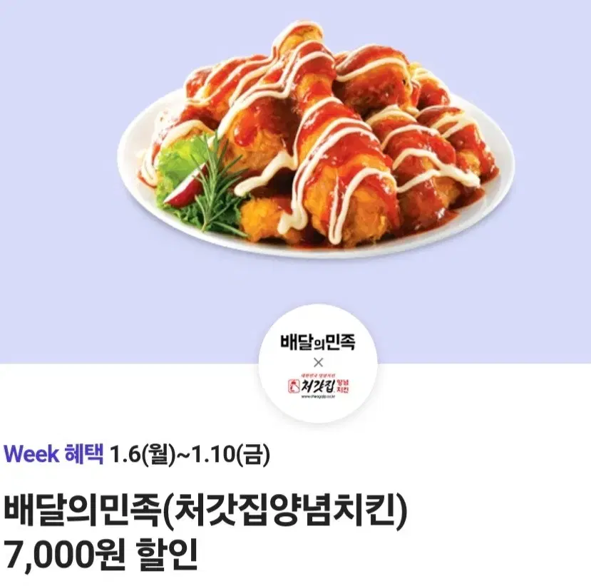 칼답) 배달의민족 처갓집양념치킨 7000원 할인 쿠폰