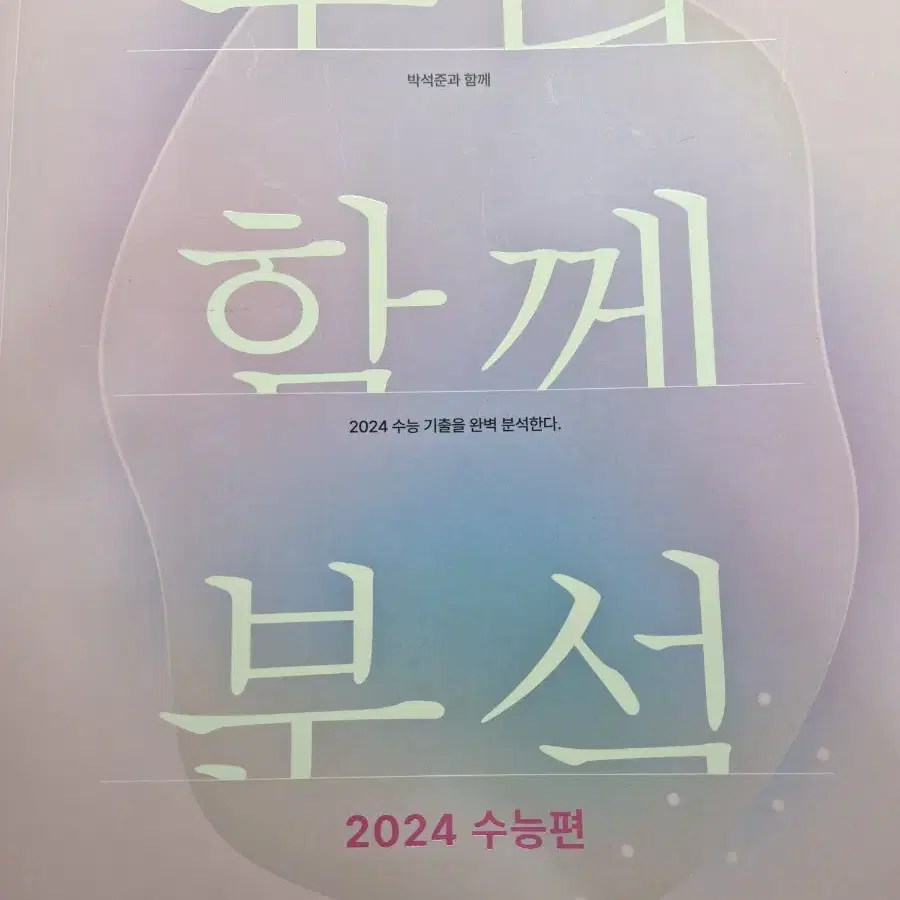 우리 함께 분석 2024 수능편 메가스터디 박석준 국어