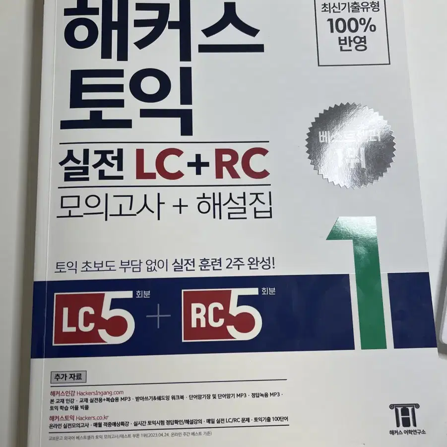 한권으로 끝내는 해커스 토익 실전 LC+RC 새책