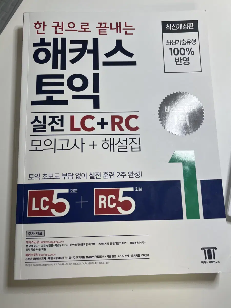 한권으로 끝내는 해커스 토익 실전 LC+RC 새책