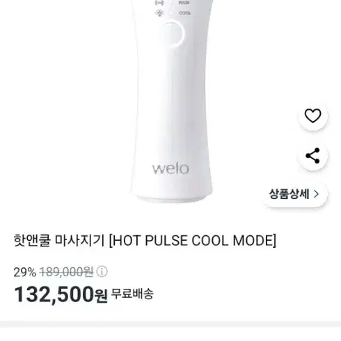 웰로(welo) 핫앤쿨 마사지기 (미개봉 새상품)