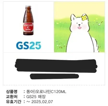 GS25 오로나민C 120ml 쿠폰