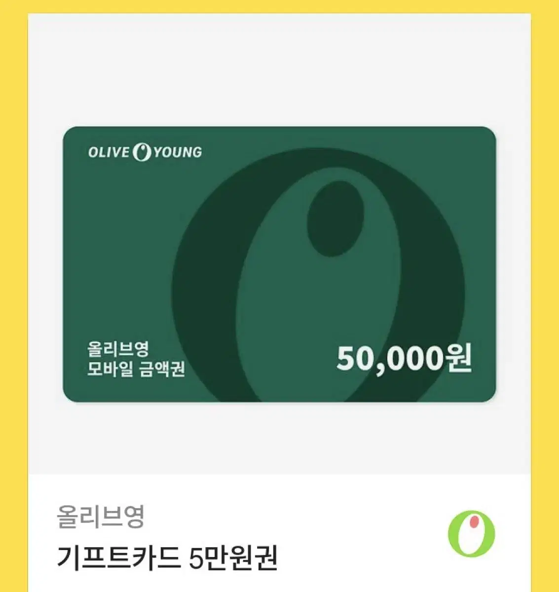 올리브영 올영 기프티콘 5만원권