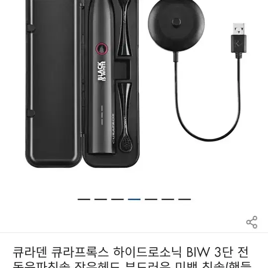 큐라덴 black is white 음파전동칫솔