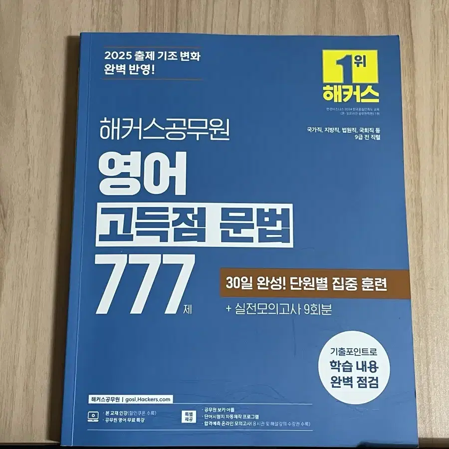 2025 해커스공무원 영어 고득점문법 777제