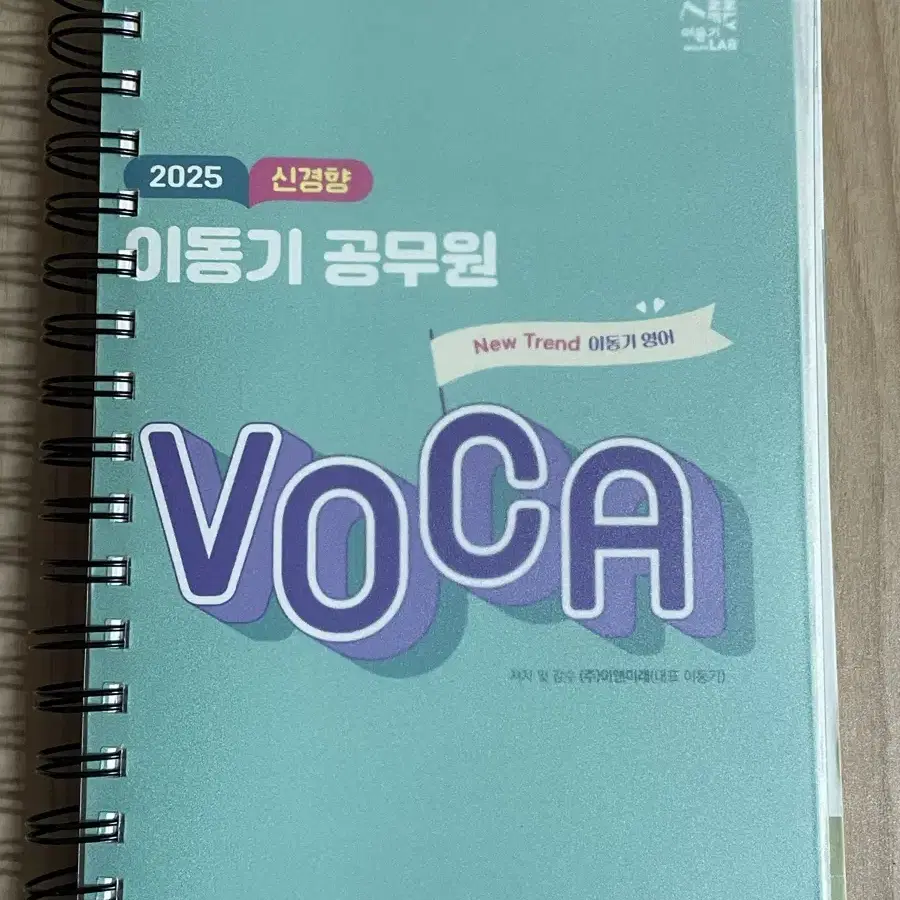 2025 신경향 이동기 공무원 VOCA