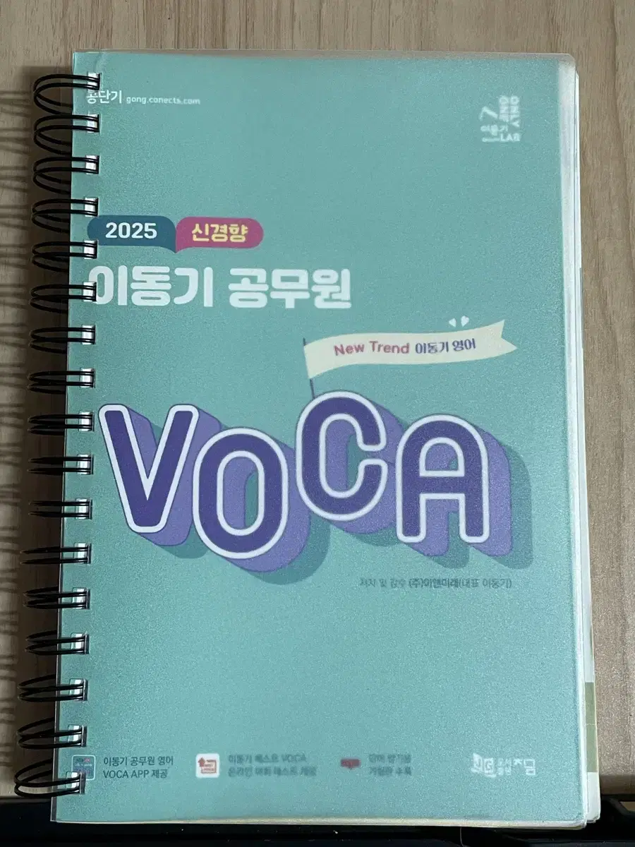 2025 신경향 이동기 공무원 VOCA