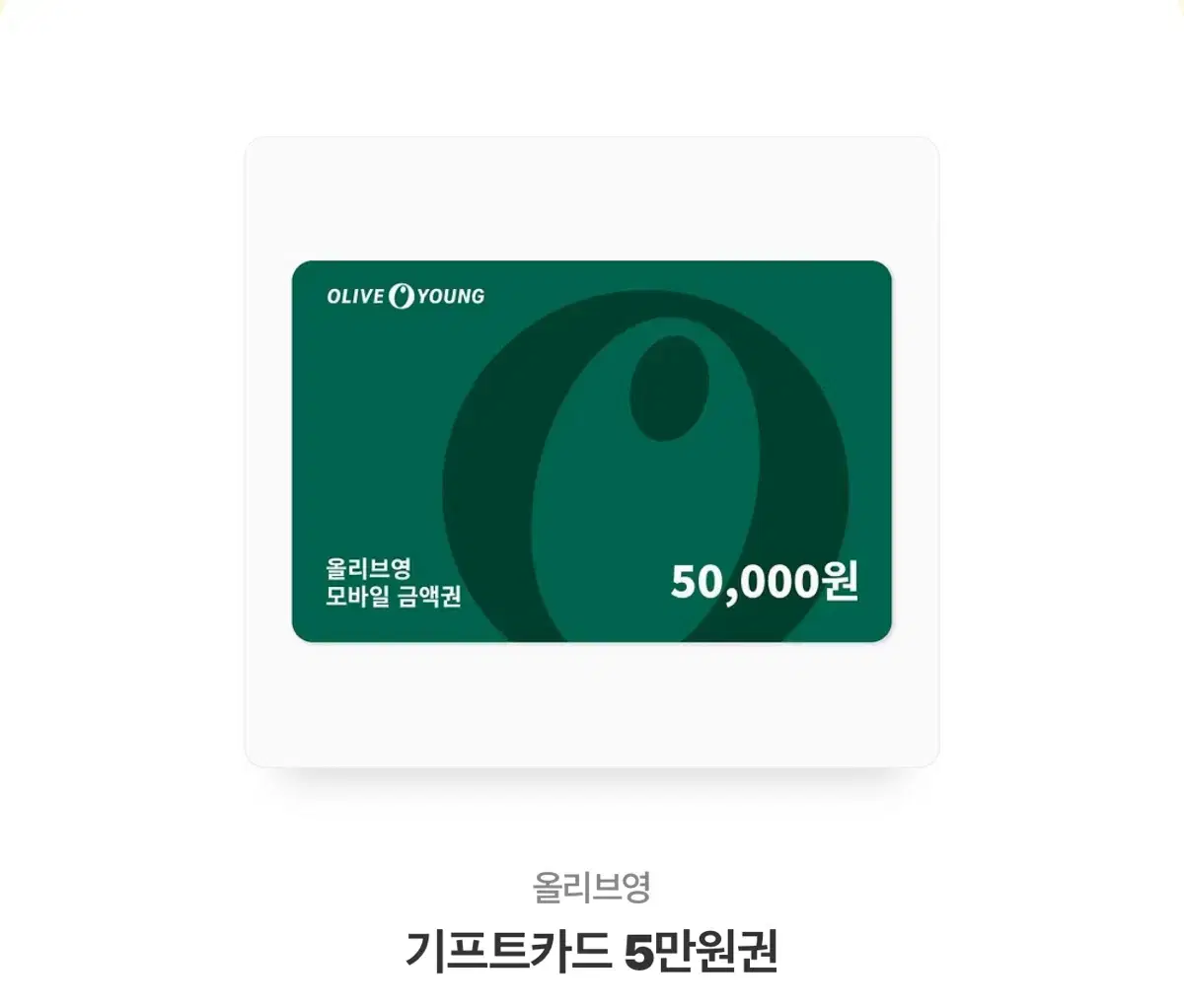 올리브영 기프티콘 50,000원