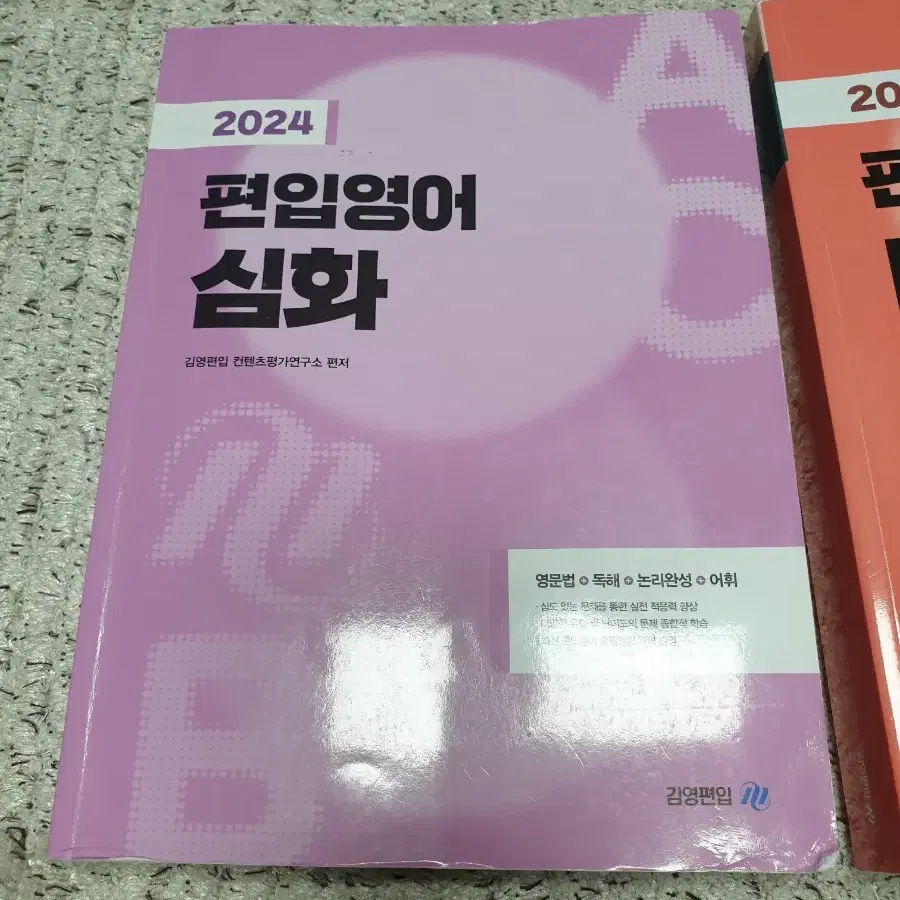 (푼흔적있음)편입책 2024년 편입영어 Final 심화 이론 보카바이블