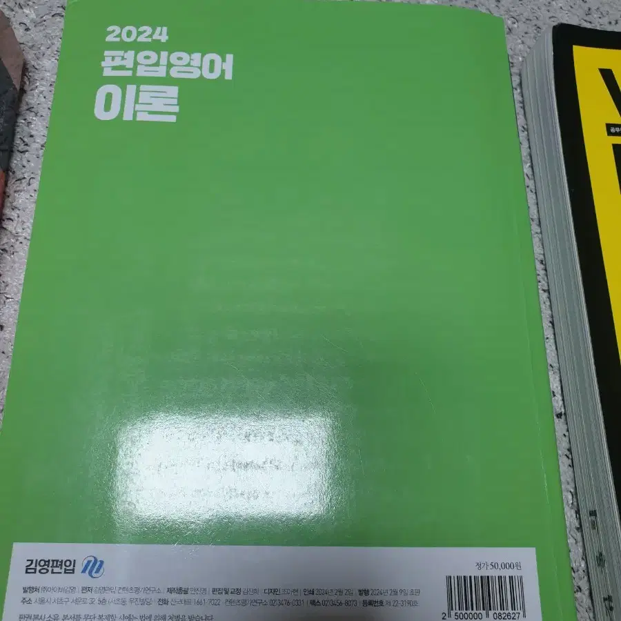 (푼흔적있음)편입책 2024년 편입영어 Final 심화 이론 보카바이블