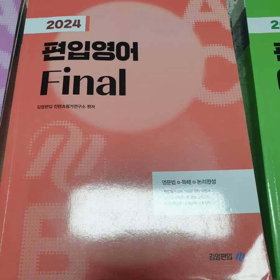 (푼흔적있음)편입책 2024년 편입영어 Final 심화 이론 보카바이블