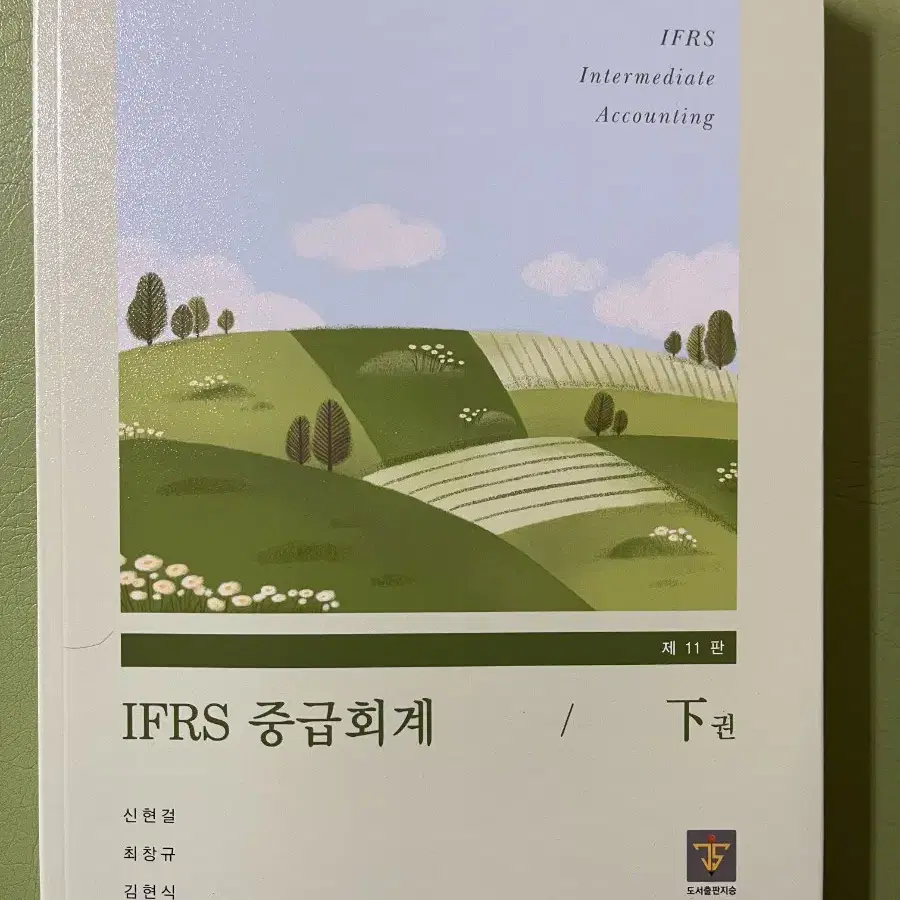 새책) IFRS 중급회계 하권