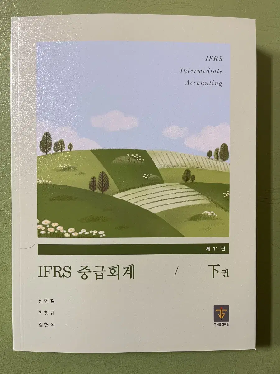 새책) IFRS 중급회계 하권