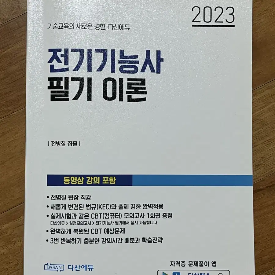 2023 다산에듀 전기기능사 필기이론