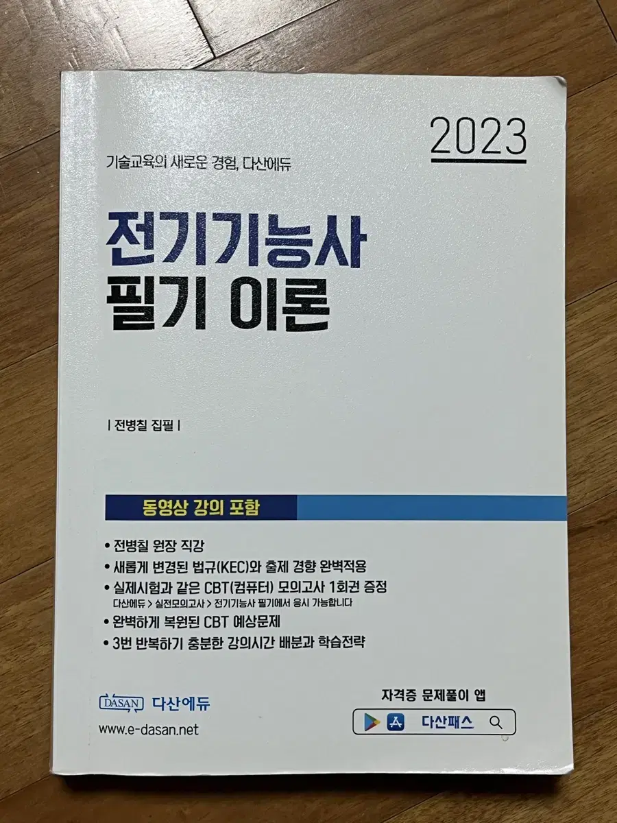 2023 다산에듀 전기기능사 필기이론