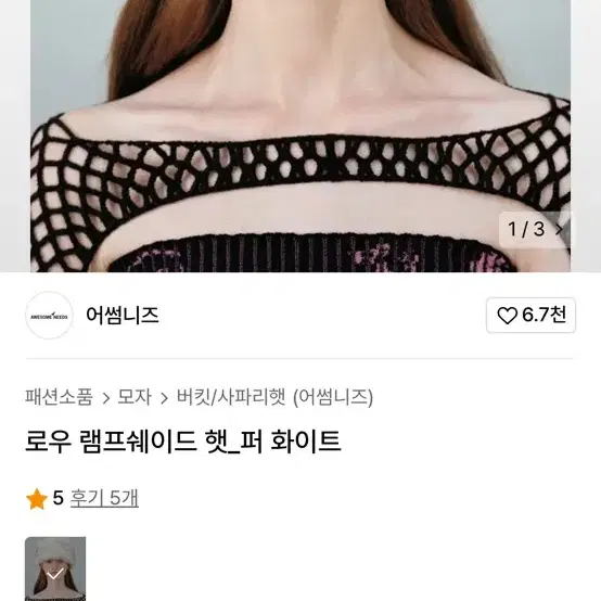 어썸니즈 로우 램프쉐이드 햇 (새상품)