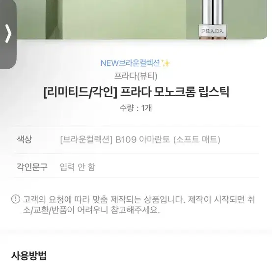 (배송지변경) 프라다 모노크롬 립스틱 브라운컬렉션