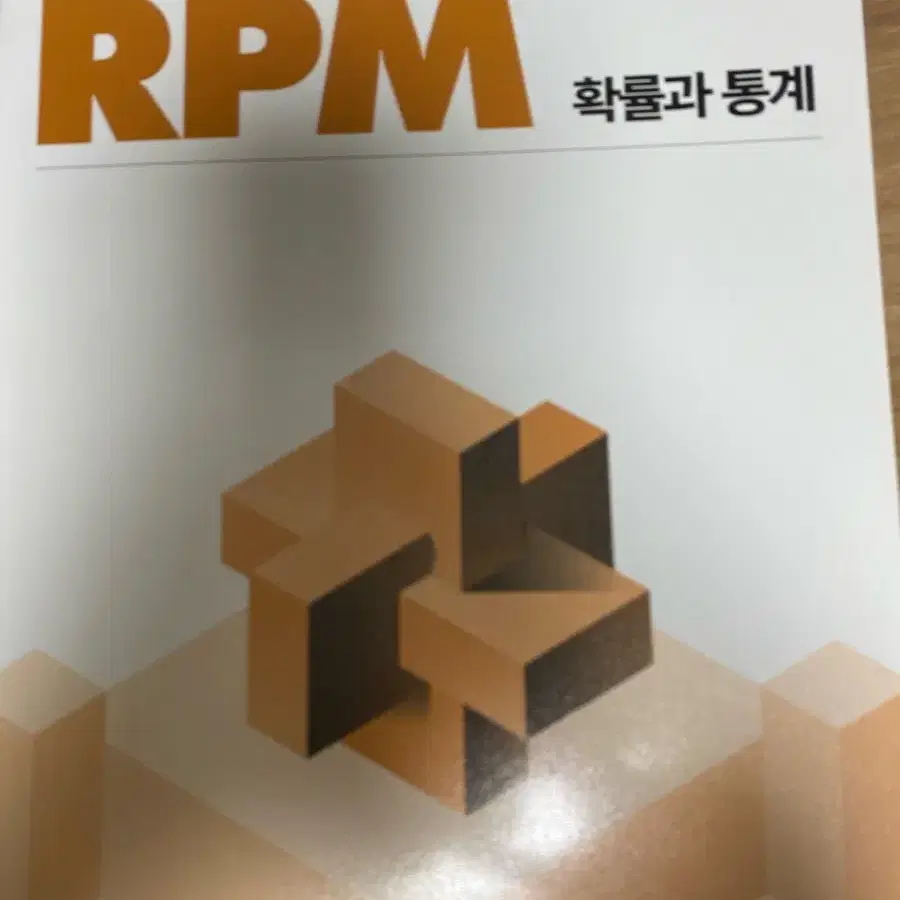 개념원리 RPM 확통 새상품