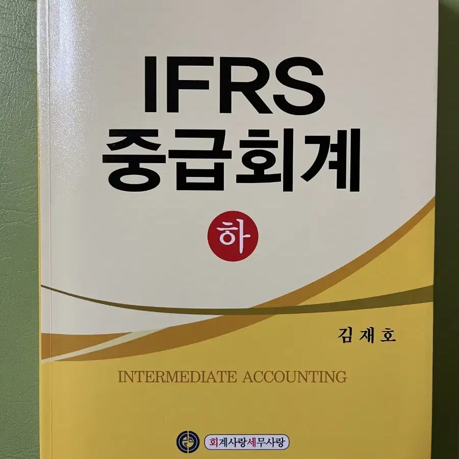 IFRS 중급회계 하 김재호