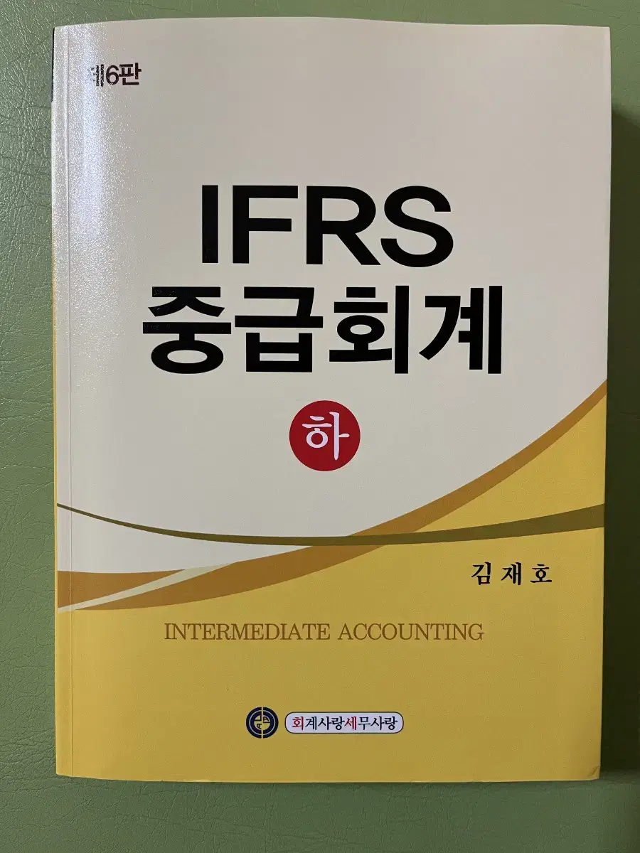 IFRS 중급회계 하 김재호