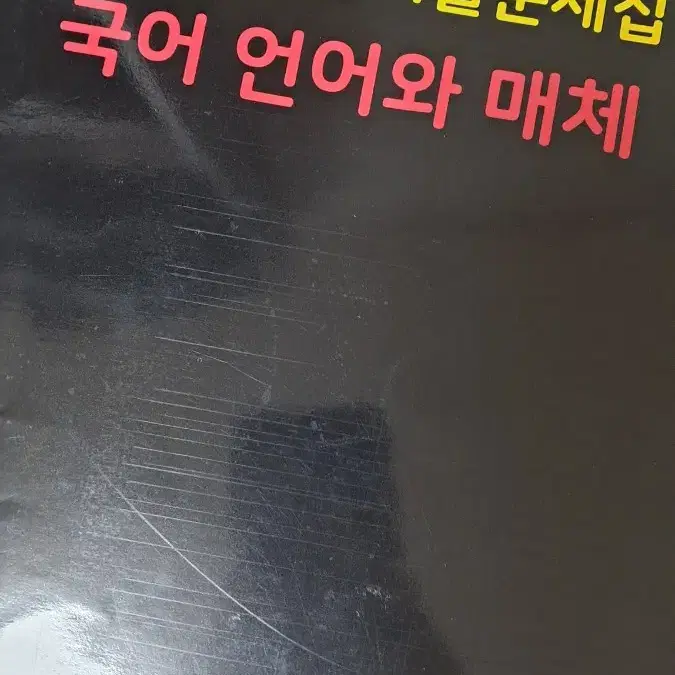 수능대비 마더텅 언어와 매체