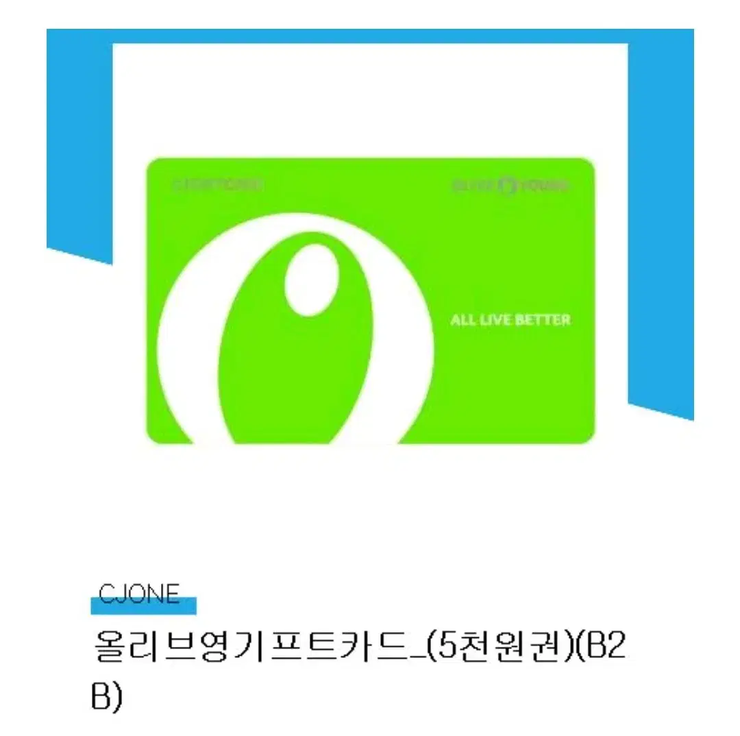 올리브영 기프트카드 5천원권