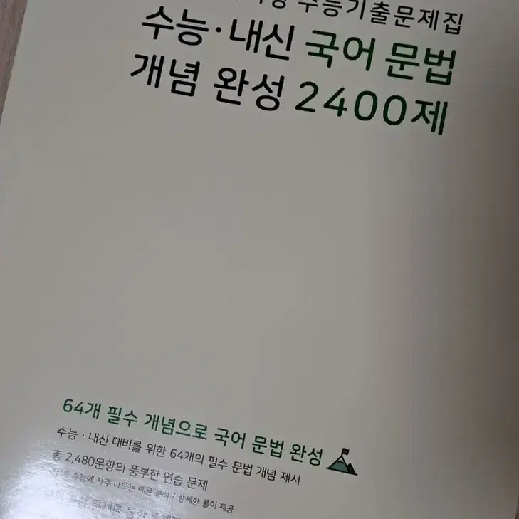 수능, 내신 국어 문법 마더텅 언매