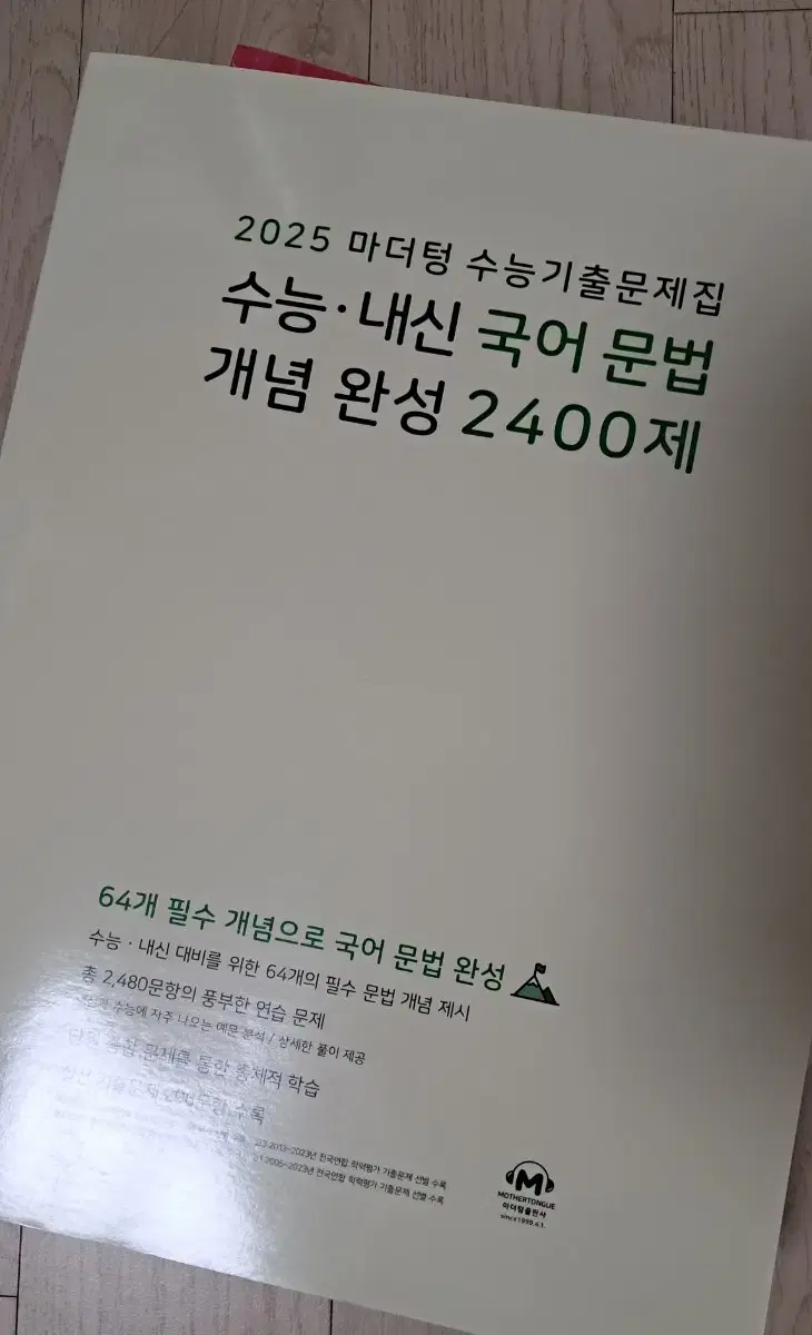 수능, 내신 국어 문법 마더텅 언매