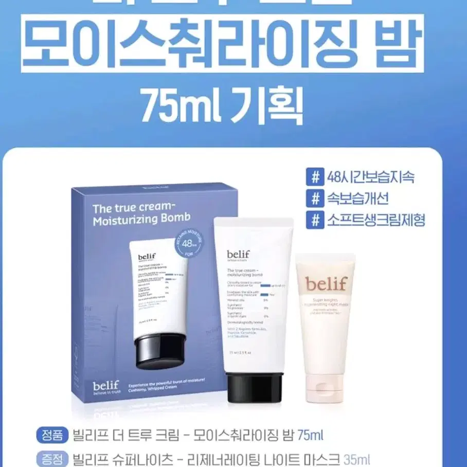 2세대)빌리프 모이스처라이징밤 75ml 세트