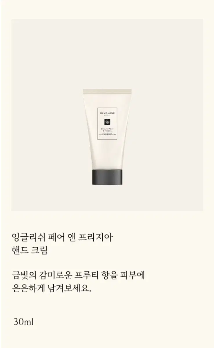 조말론 런던 핸드크림 잉글리쉬 페어 앤 프리지아 30ml