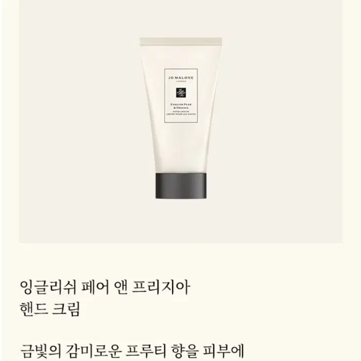 조말론 런던 핸드크림 잉글리쉬 페어 앤 프리지아 30ml