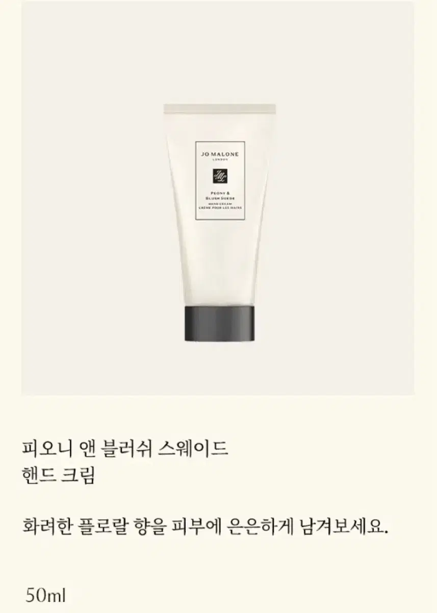 조말론 런던 핸드크림 피오니 앤 블러쉬 스웨이드 50ml