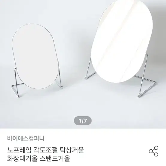 오늘의집)노프레임 각도조절 탁상거울 화장대거울 스탠드거울 새상품(s)