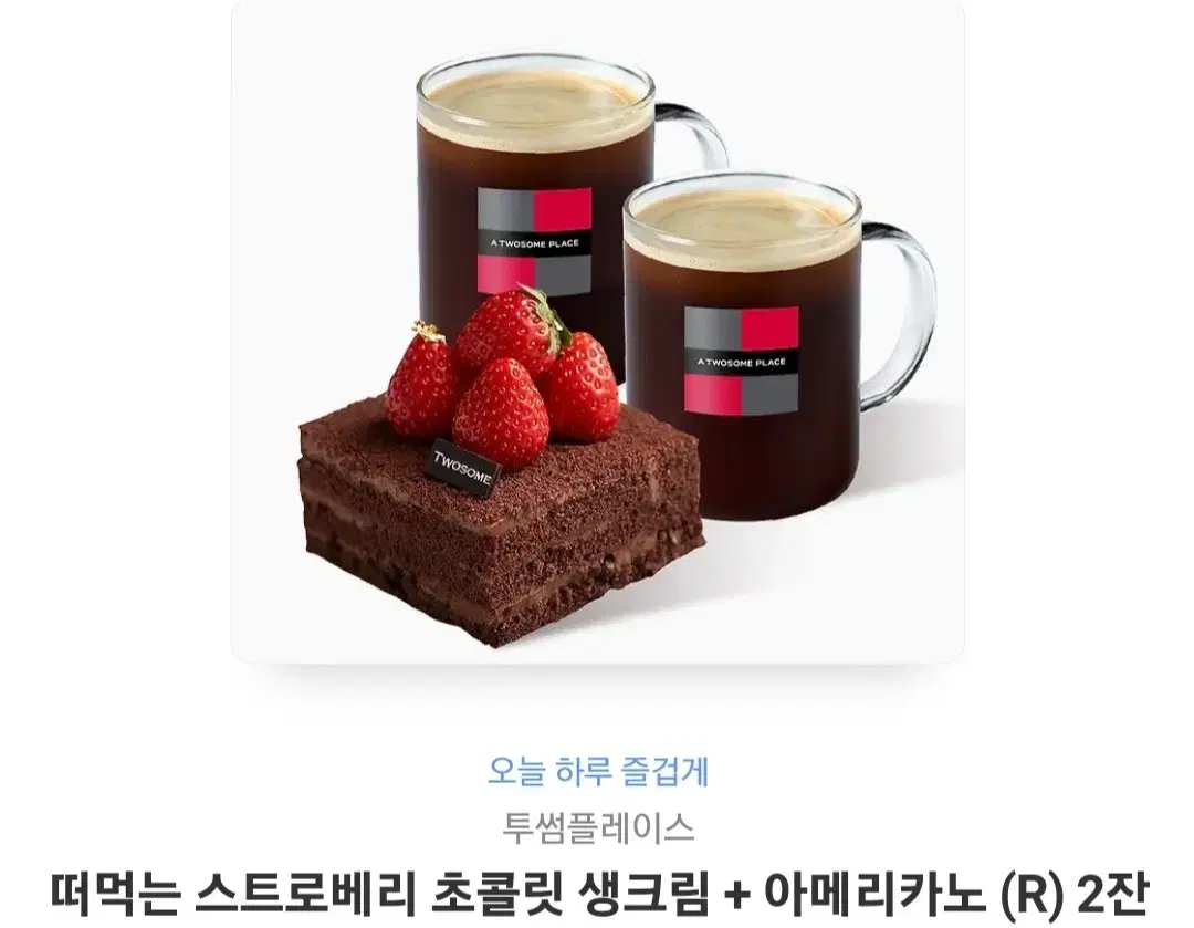 투썸 스트로베리 초콜릿 생크림+아메리카노(R)2잔