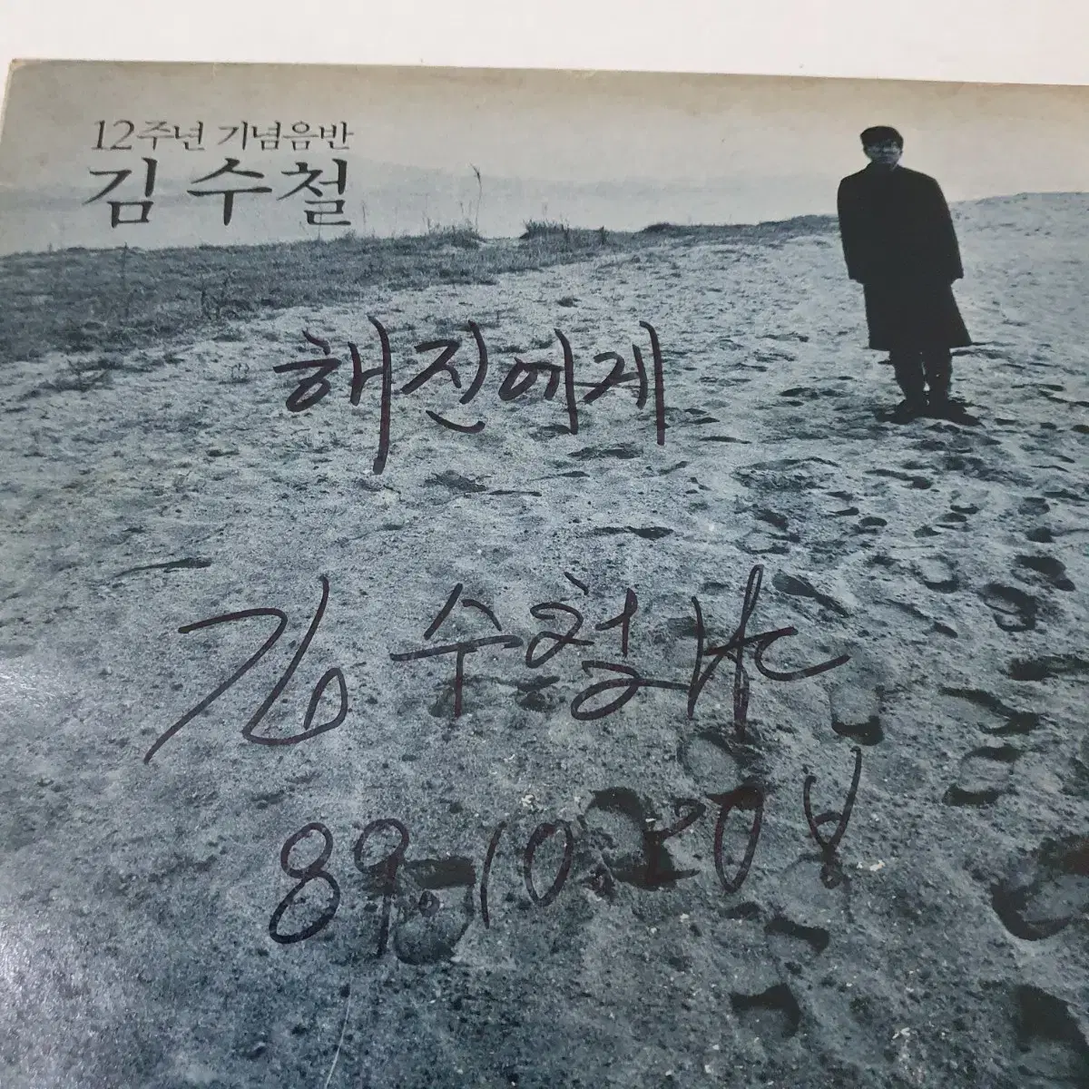 친필싸인반  김수철 12주년기념음반  LP   김수철작사.작곡집