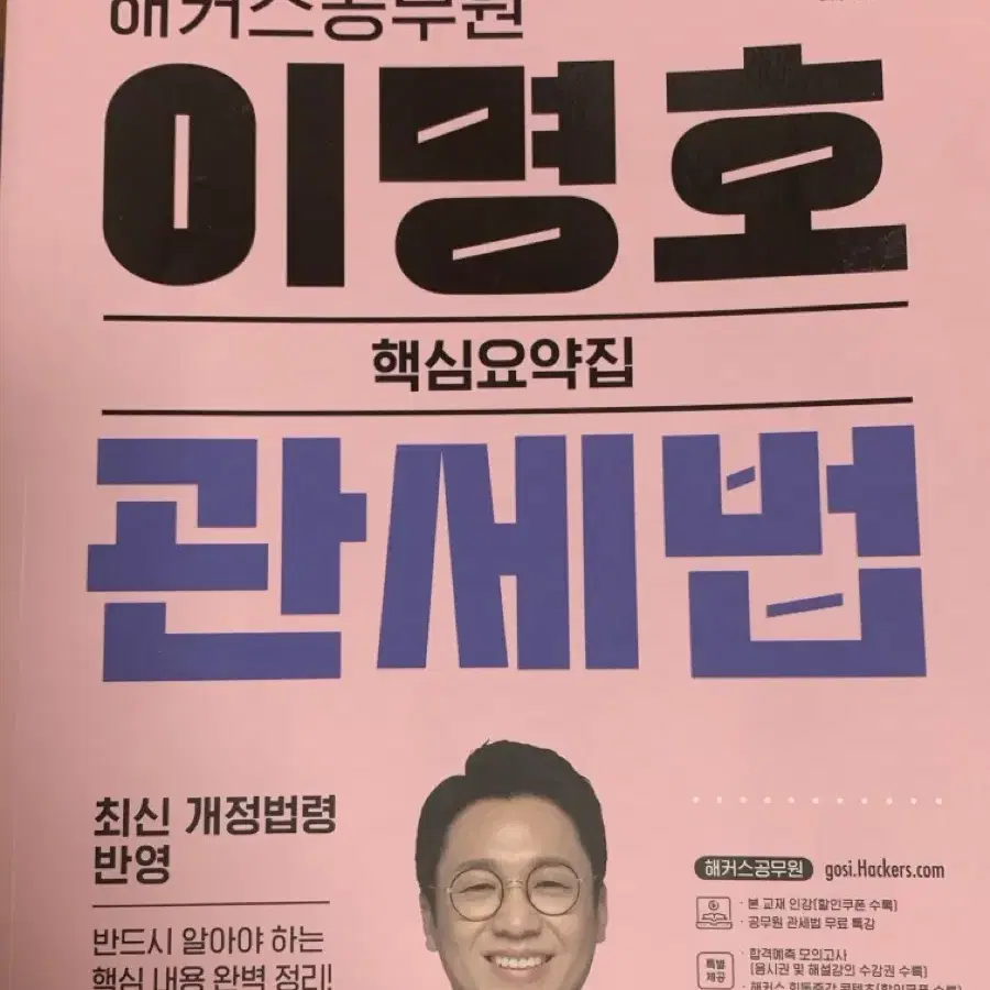 이명호 관세법 2024 핵심요약집