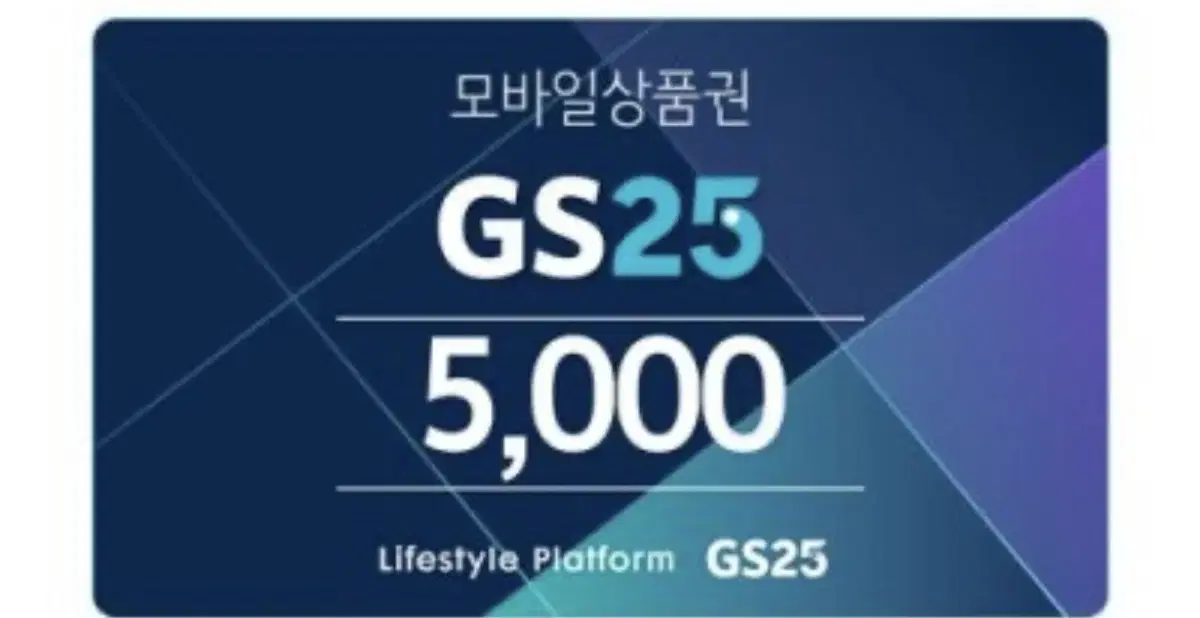 Gs25 기프티콘 5000