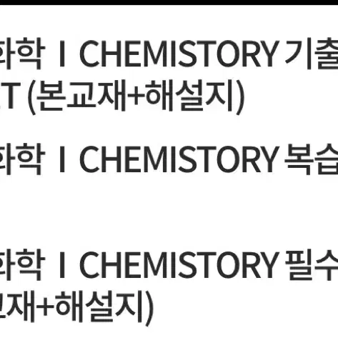 2025 김준T 화학 I CHEMISTORY 기출set