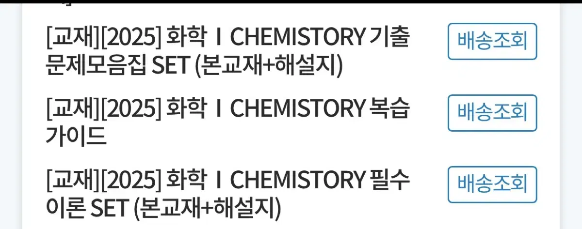 (새상품)2025 김준T 화학 I CHEMISTORY 기출set