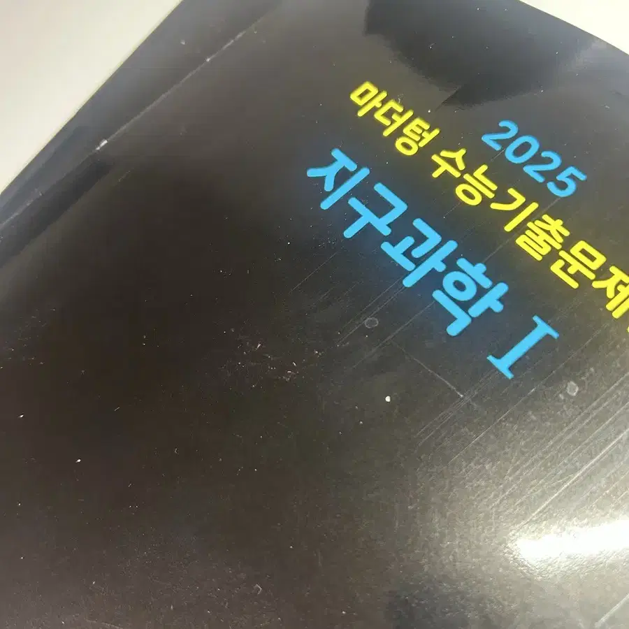 2025 마더텅 지구과학 1