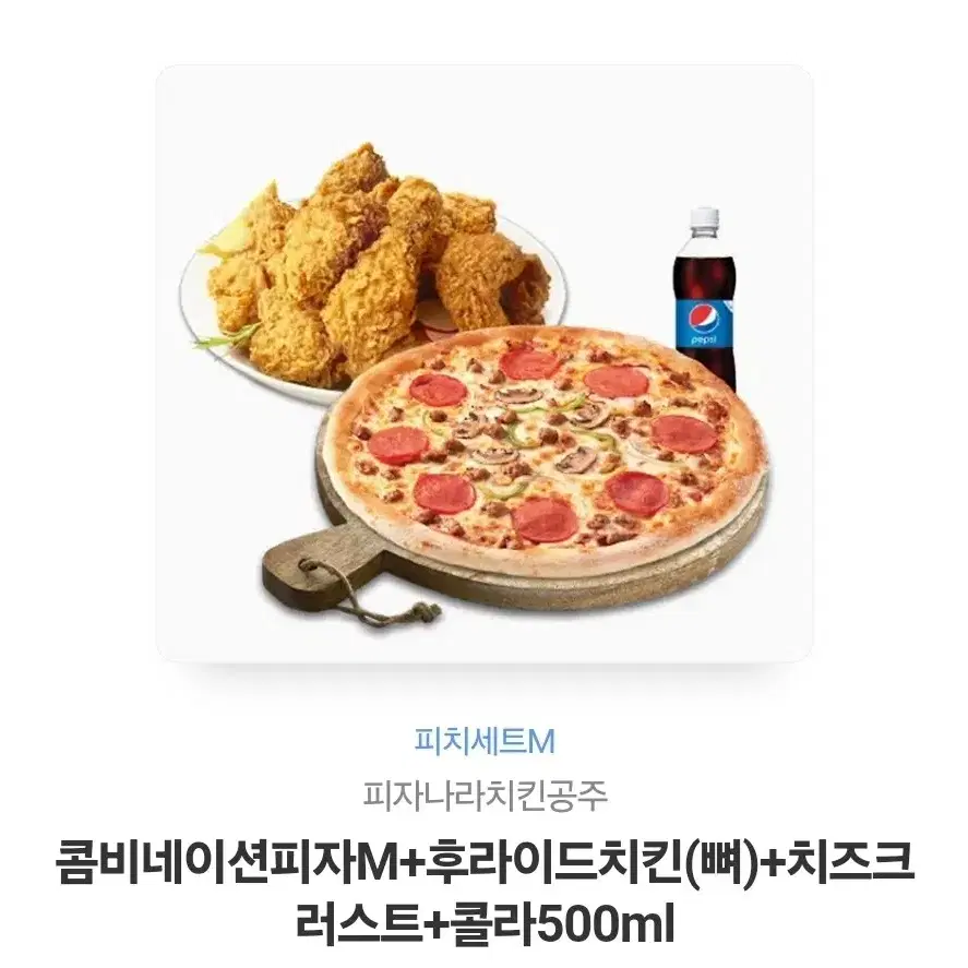 피자나라치킨공주 콤비네이션피자M+후라이드치킨(뼈)+치즈크러스트+콜라500