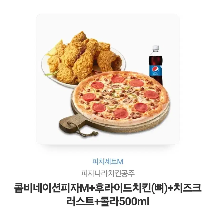 피자나라치킨공주 콤비네이션피자M+후라이드치킨(뼈)+치즈크러스트+콜라500