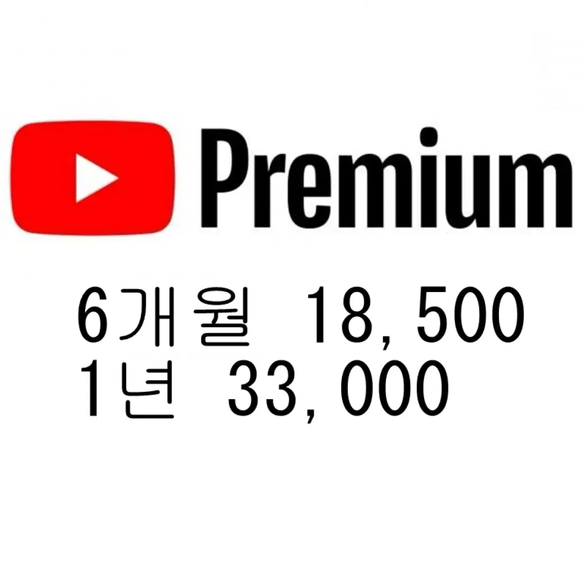 유튜브 프리미엄 판매