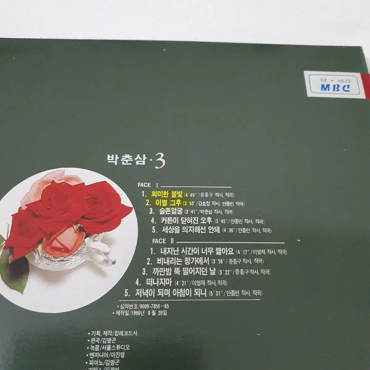 박춘삼3집 LP  1990