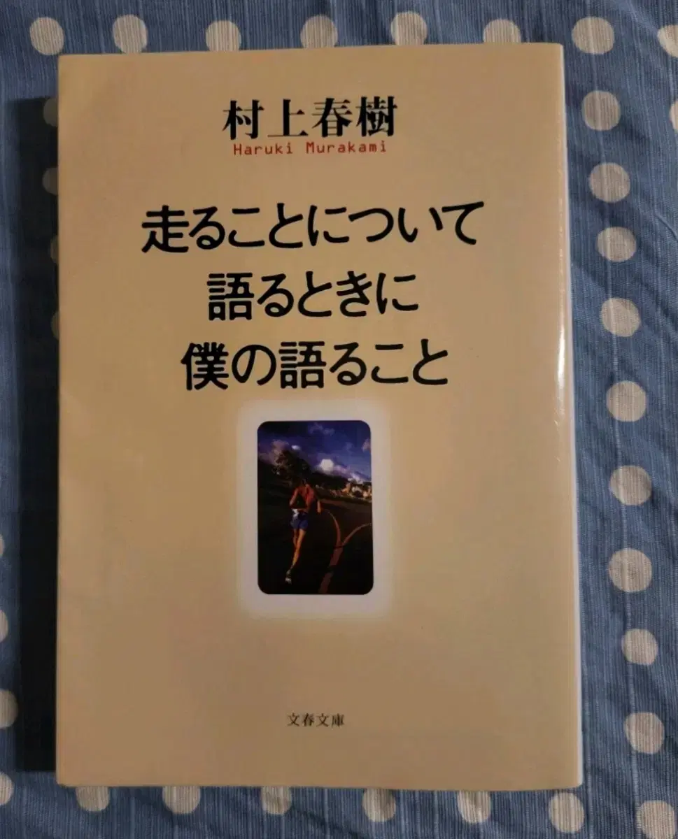 일본원서) 무라카미 하루키- 달리기를 말하고 싶을 때