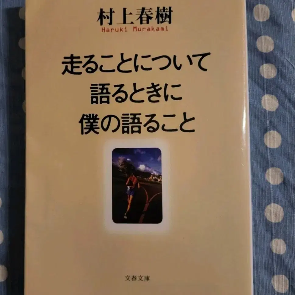 일본원서) 무라카미 하루키- 달리기를 말할 때 내가 하고싶은 이야기