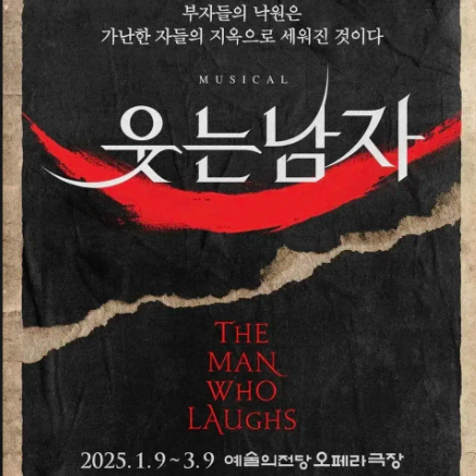 1/30 웃는남자 14시 공연 박은태 1층 중블 2연석