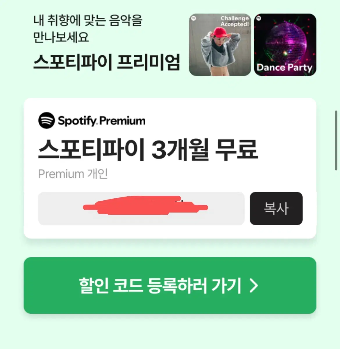 스포티파이 3개월 무료